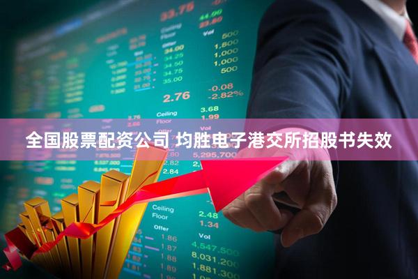全国股票配资公司 均胜电子港交所招股书失效