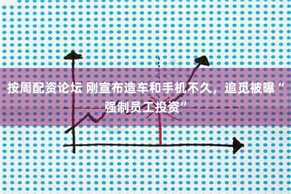 按周配资论坛 刚宣布造车和手机不久，追觅被曝“强制员工投资”